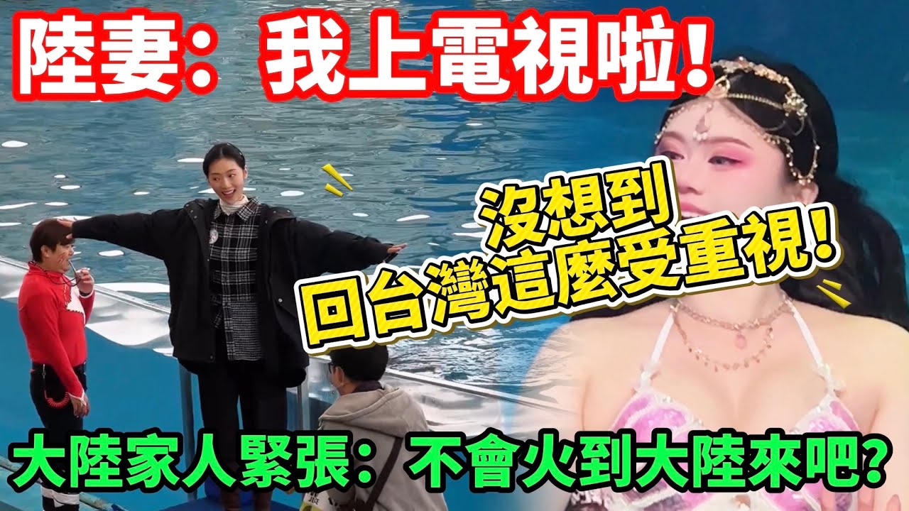 陸妻：媽~ 我上電視啦！ 沒想到回台灣這麼受重視？！  大陸家人緊張：不會火回大陸吧？      【CC繁中】  SN:2026014
