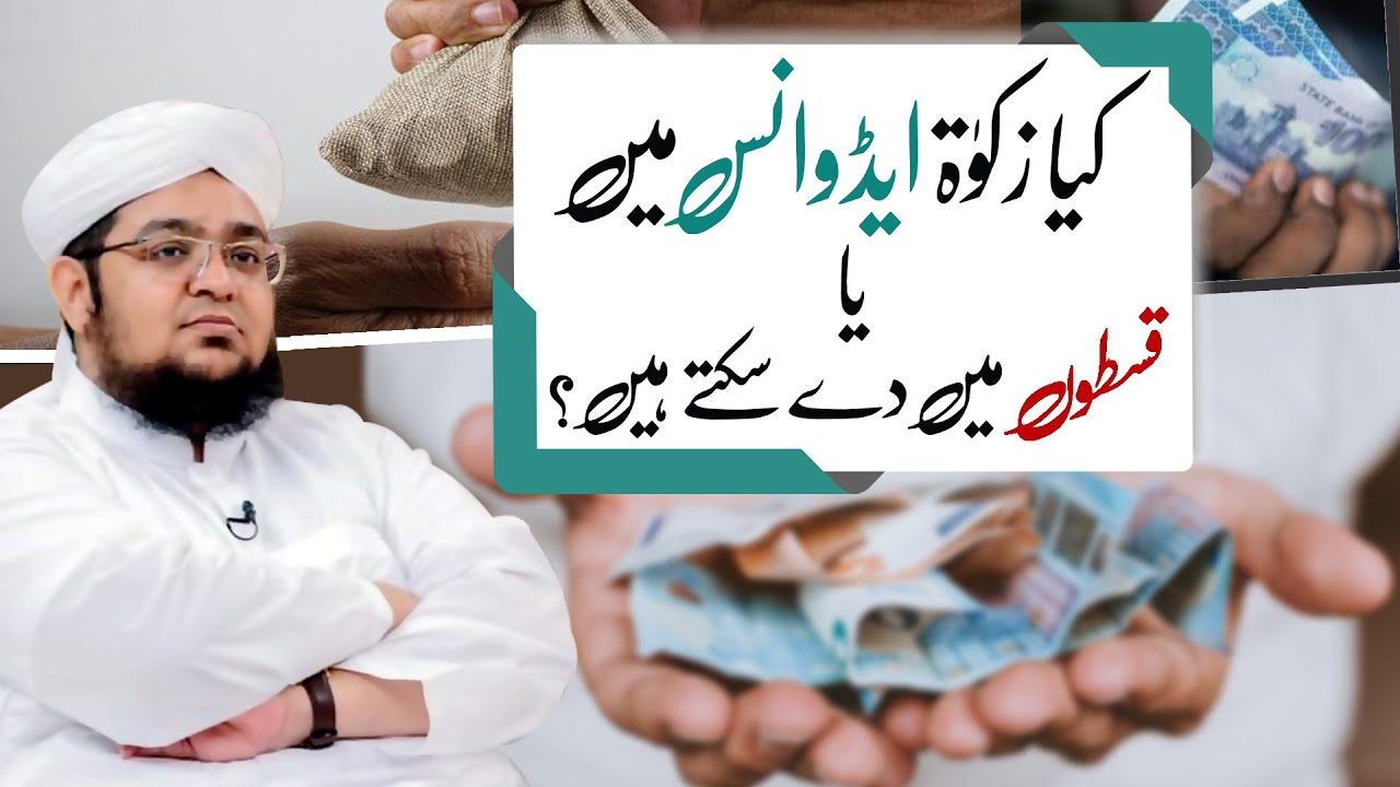 Advance Me Zakat Dena Kaisa? | Kya Kiston Main Zakat Ada Kar sakty Han ? | Mufti Qasim Attari