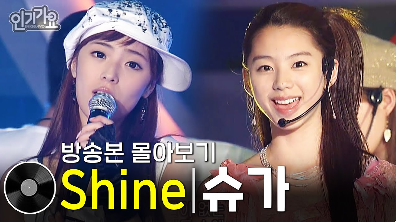 슈가 - Shine | 방송본 몰아보기 #무대모음 #인기가요
