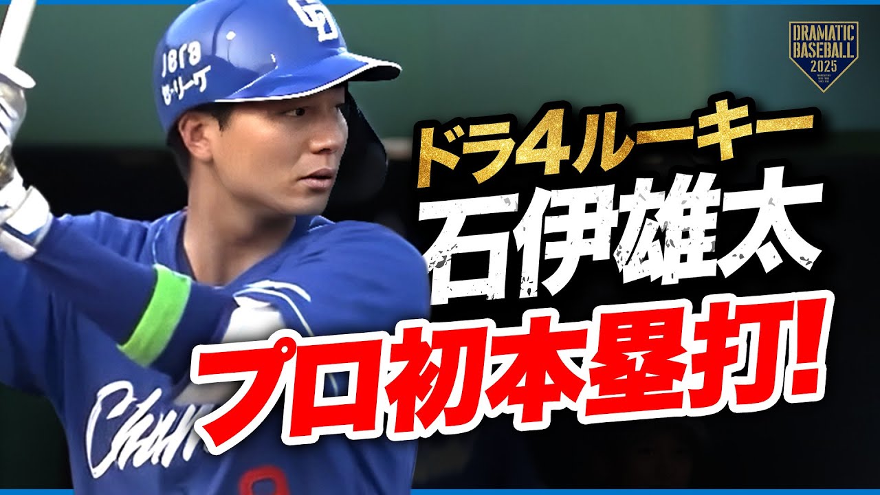 【プロ初本塁打】中日ドラ４ルーキー