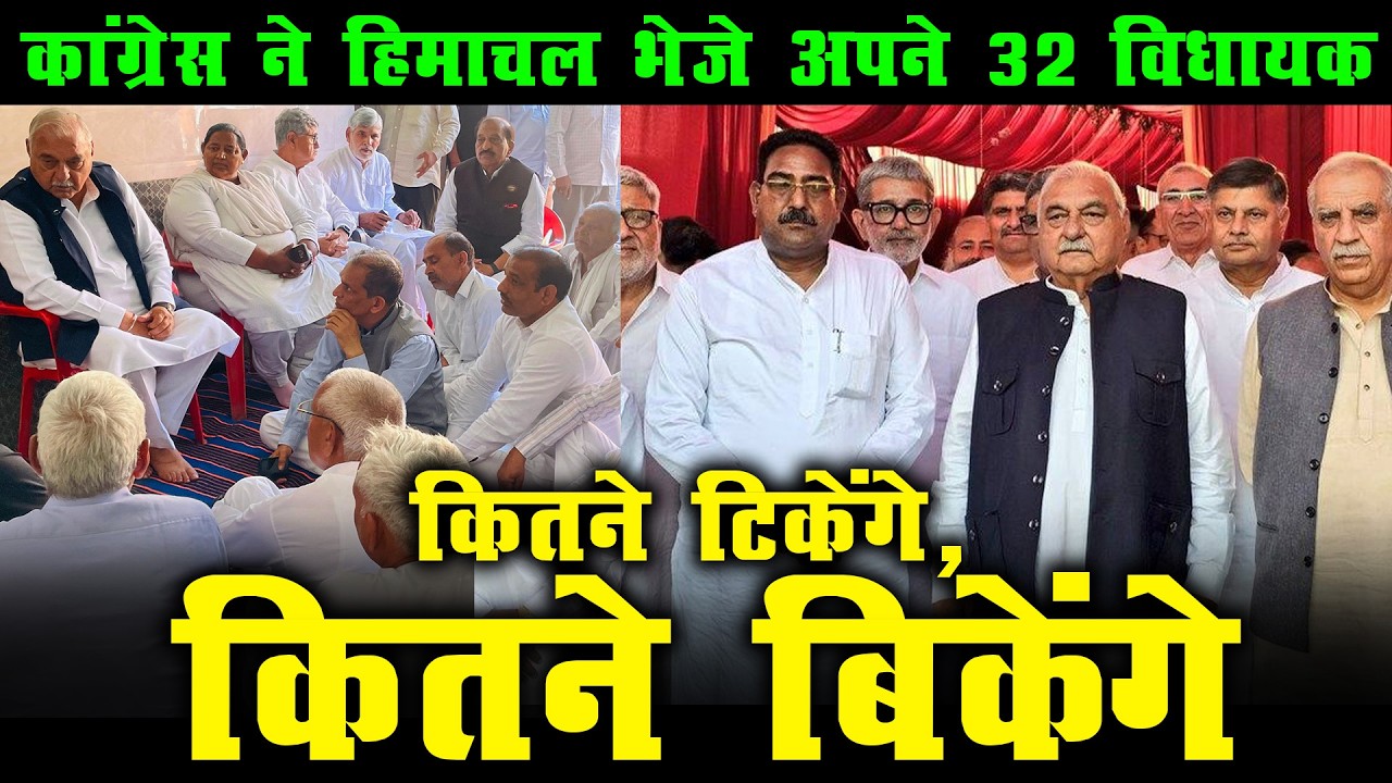 Congress ने 32 MLA’s को भेजा Himachal | कितने टिकेंगे, कितने बिकेंगे?