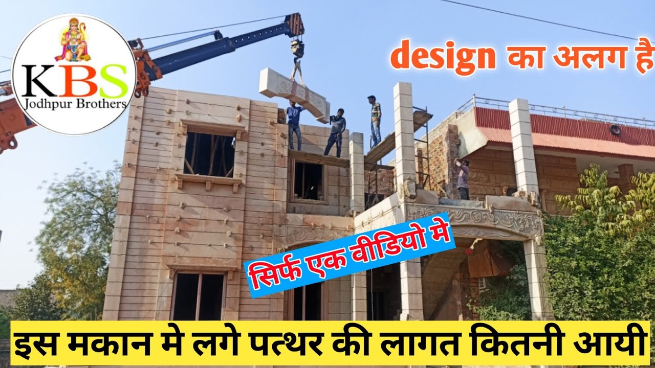 sandstone house | stone house construction |jodhpur stone house | stone house |