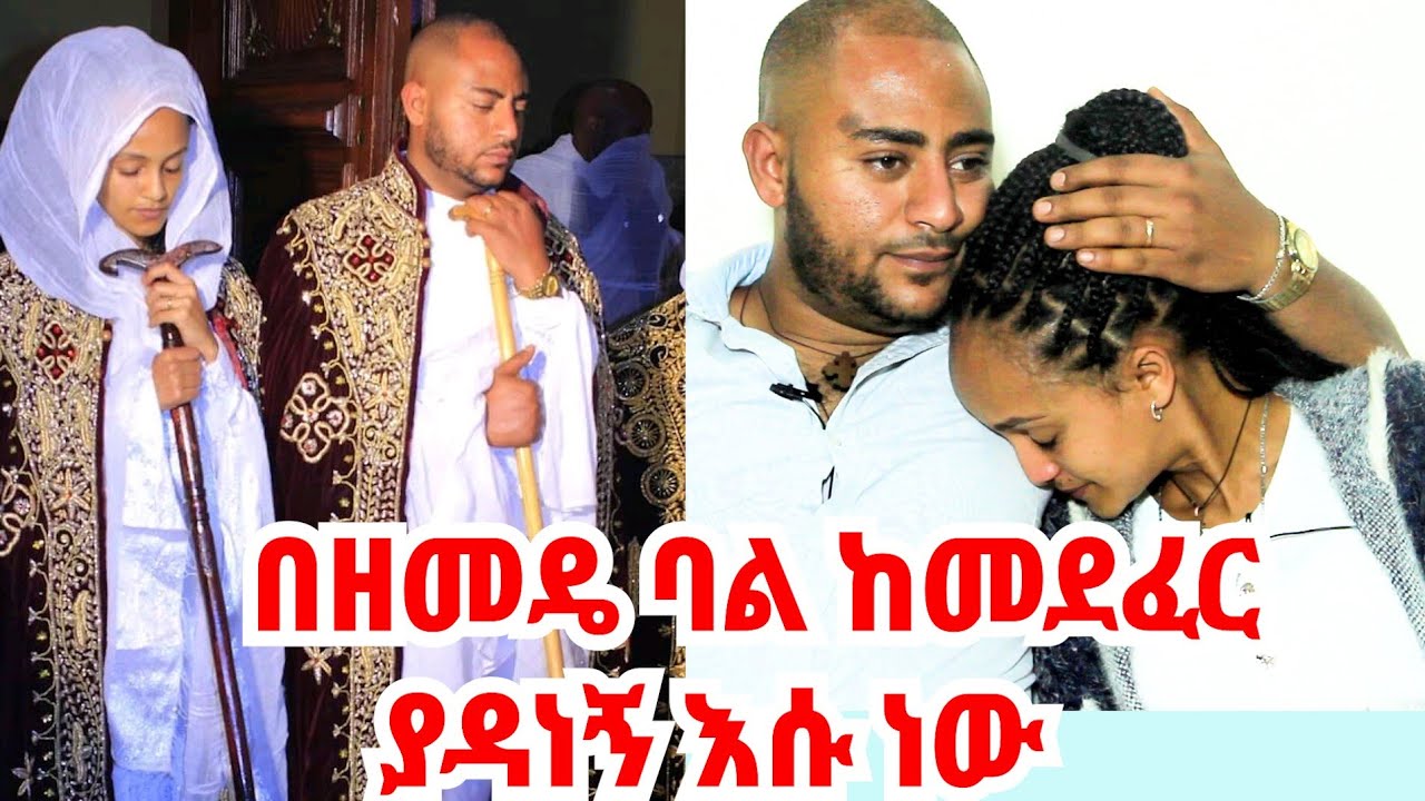 ከነ ድንግልናዋ ነው ያገባሁዋት ~ ካለ እሱ ሂወት የለኝም ~ ሁለት አመት አንድ ቤት ውስጥ ስንኖር ከከንፈር የዘለለ ግንኙነት የለንም @ተምሳሌት-temsalet