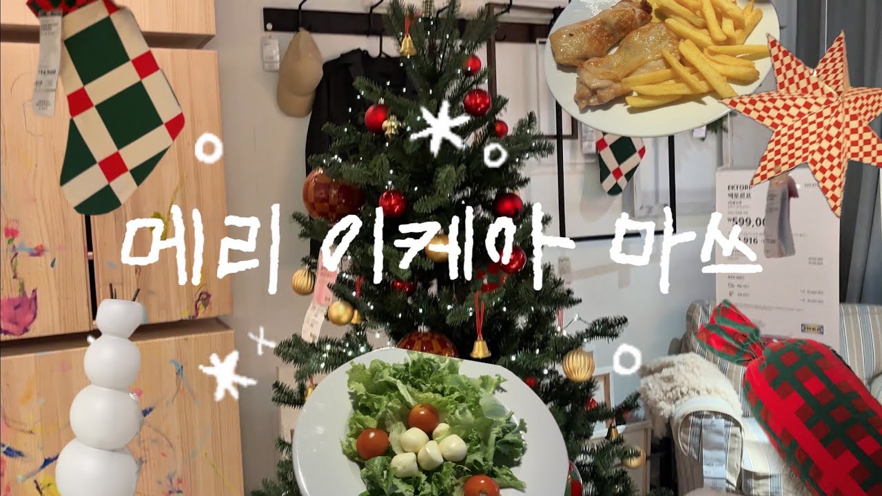 🎄메리 이케아 마스 광명이케아 데이트 브이로그🤍⛄️