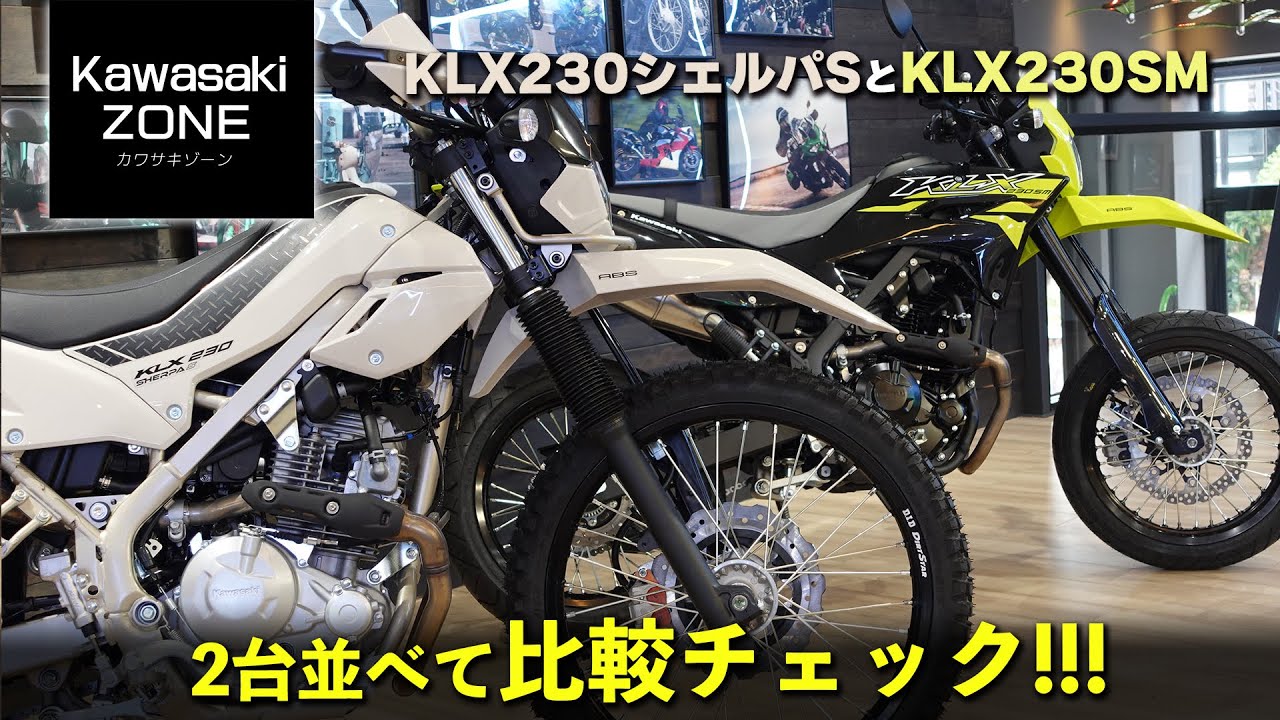 「KLX230シェルパSとKLX230SM」仕様の違いと足つきを比較チェック！カワサキゾーン / KAWASAKI ZONE