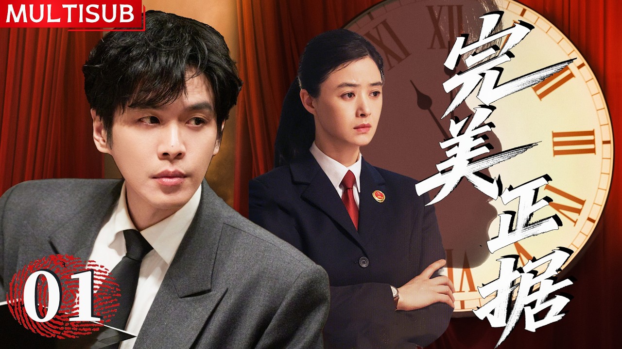 【2026必看悬疑剧】完美正据 | ▶ EP01 离奇命案频发，真凶嚣张匿迹，张若昀凭蛛丝马迹还原真相！#张若昀 #蒋欣