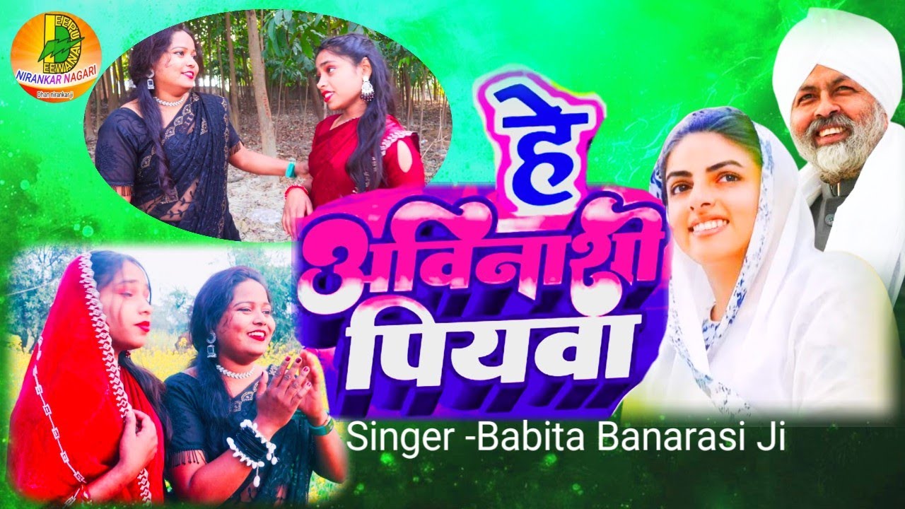 #Video#हे अविनाशी पियवा #सतगुरू बाबा हरदेव सिंह जी के जन्म दिवस पर #BabitaBanarasiji