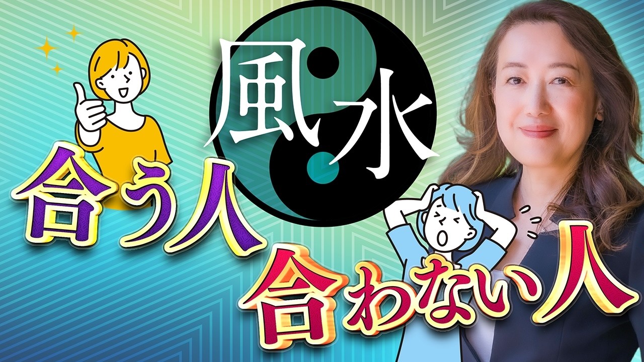 【中国伝統風水】実はロジカル！ハマる人・向いている人の特徴