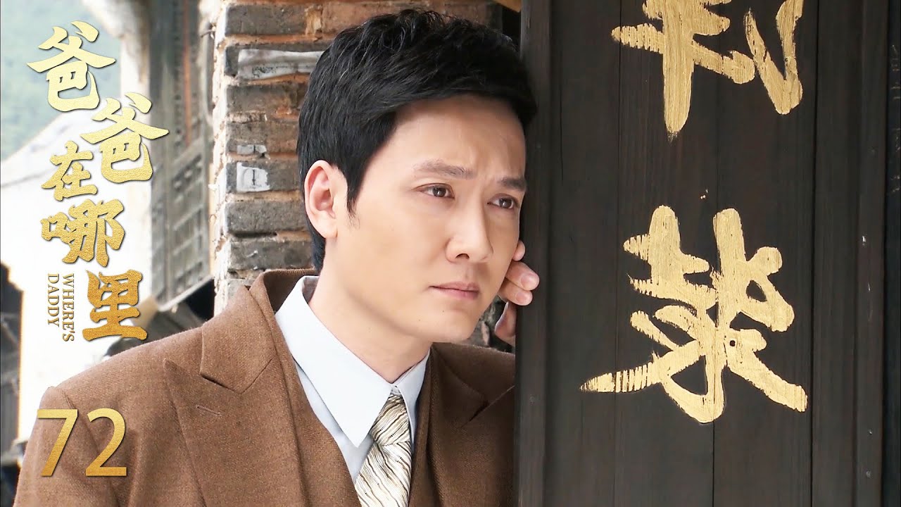 【爸爸在哪里】72：灰姑娘不认丈夫做爸爸，反而过上清贫快乐的生活，丈夫只敢每天偷看！