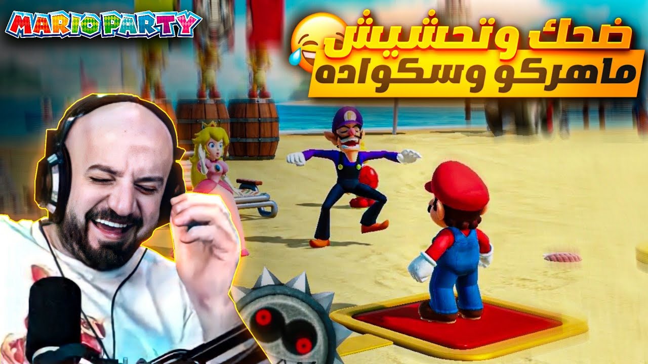 تحشيش وضحك ماهركو وسكواده😂 في لعبة mario party اقوى منافسة بأجمل لعبة🔥