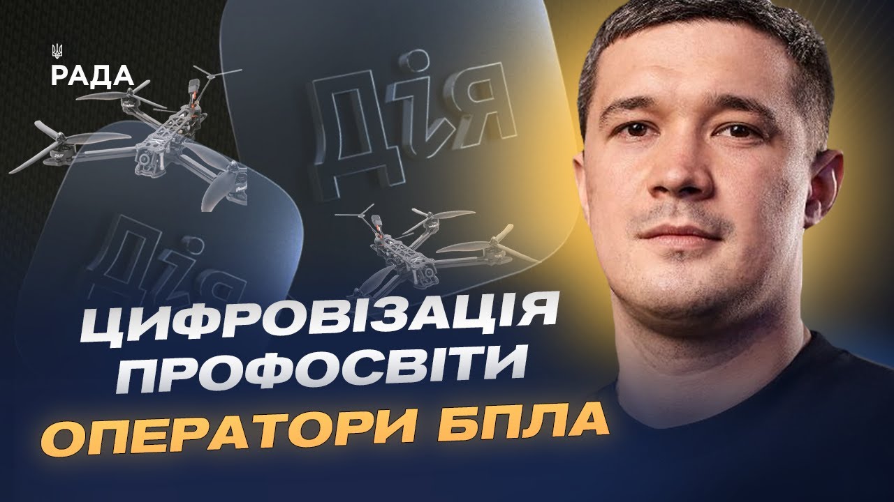 Цифровізація профосвіти: нові майстерні, спеціальності та оператори БПЛА | Михайло Федоров