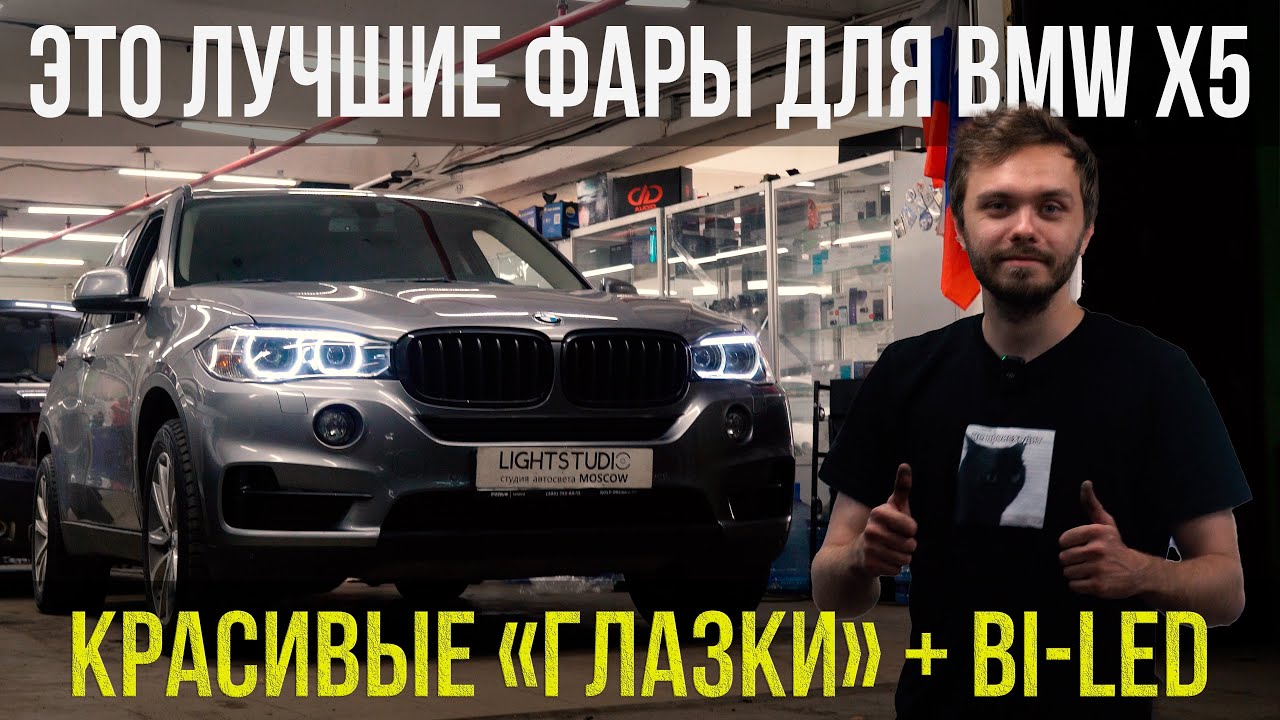 ТАКИМИ ДОЛЖНЫ БЫТЬ ФАРЫ НА BMW X5!
