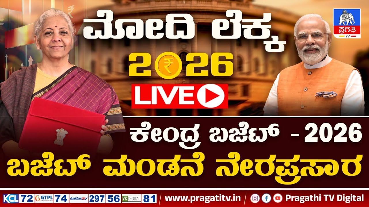LIVE :  ಕೇಂದ್ರ ಬಜೆಟ್ – 2026; ಮೋದಿ ಬಜೆಟ್ ನಿಂದ ಯಾರಿಗೆ ಲಾಭ..? ಯಾರಿಗೆ ನಷ್ಟ..? | Pragathi TV