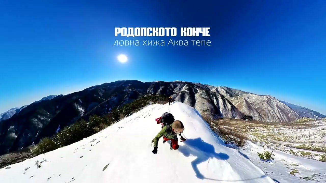 Аква тепе през Родопско конче