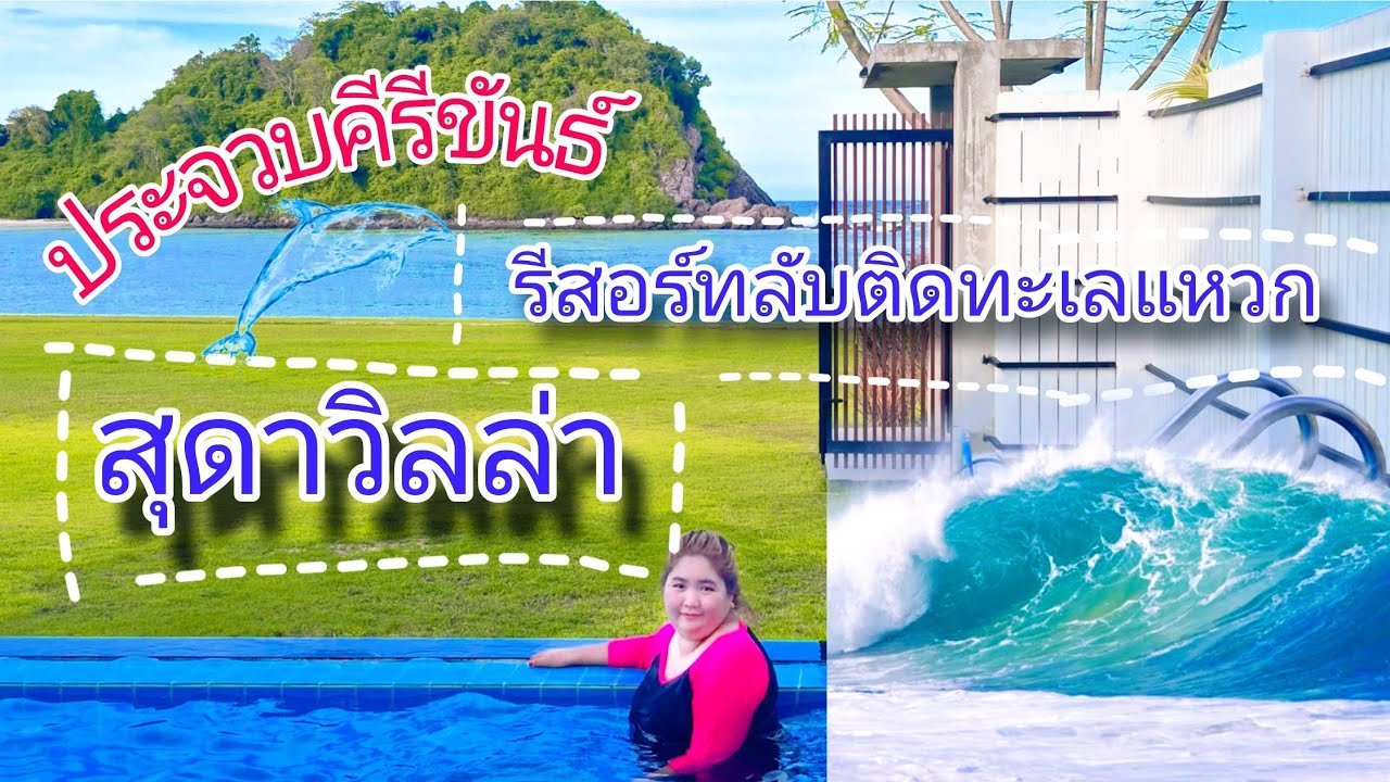 สุดาวิลล่า รีสอร์ทลับติดทะเลแหวก บางสะพานน้อย ประจวบคีรีขันธ์ 