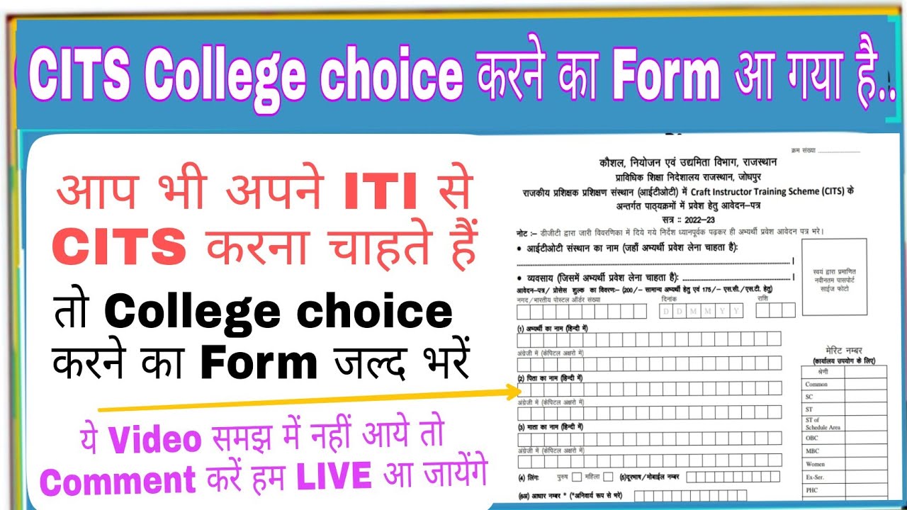 CITS college choice Form | CITS करने के लिए College Form भरना पड़ेगा