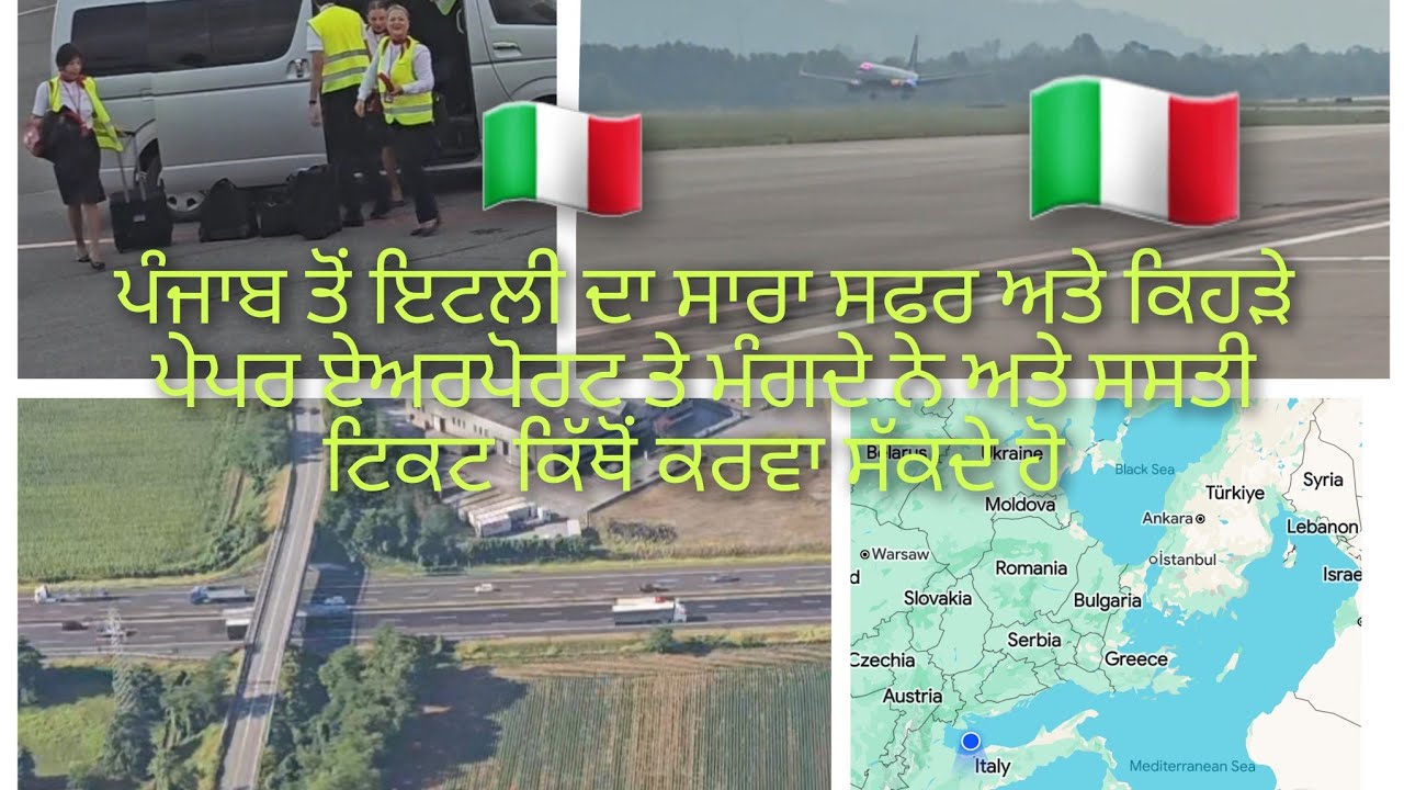ਪੰਜਾਬ ਤੋਂ 🇮🇹 ਇਟਲੀ ਦਾ ਸਫਰ ਅਤੇ ਕਿਹੜੇ ਪੇਪਰ ਏਅਰਪੋਰਟ ਤੇ ਮੰਗਦੇ ਨੇ i 🇮🇹 🇮🇹 🇮🇹 🇮🇹 🇮🇹 🇮🇹 🇮🇹