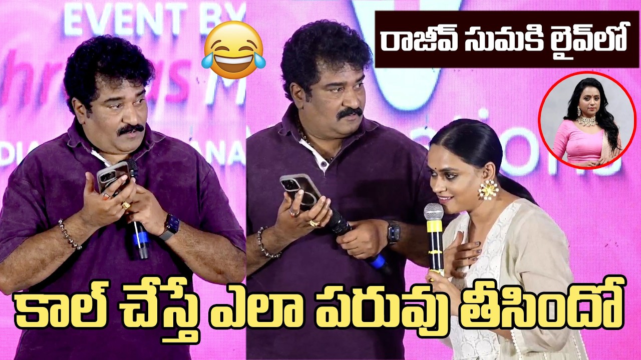 Rajeev Kanakala Phone Call to Suma In Live | Rajeev Reaction 😂😂 | #couplefriendly Pre Release Event