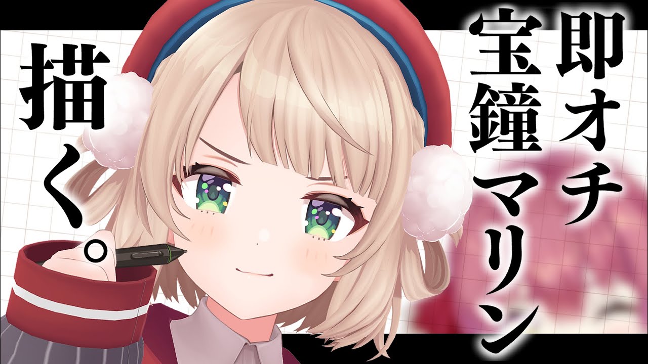 即オチ2コマ宝鐘マリンを描く