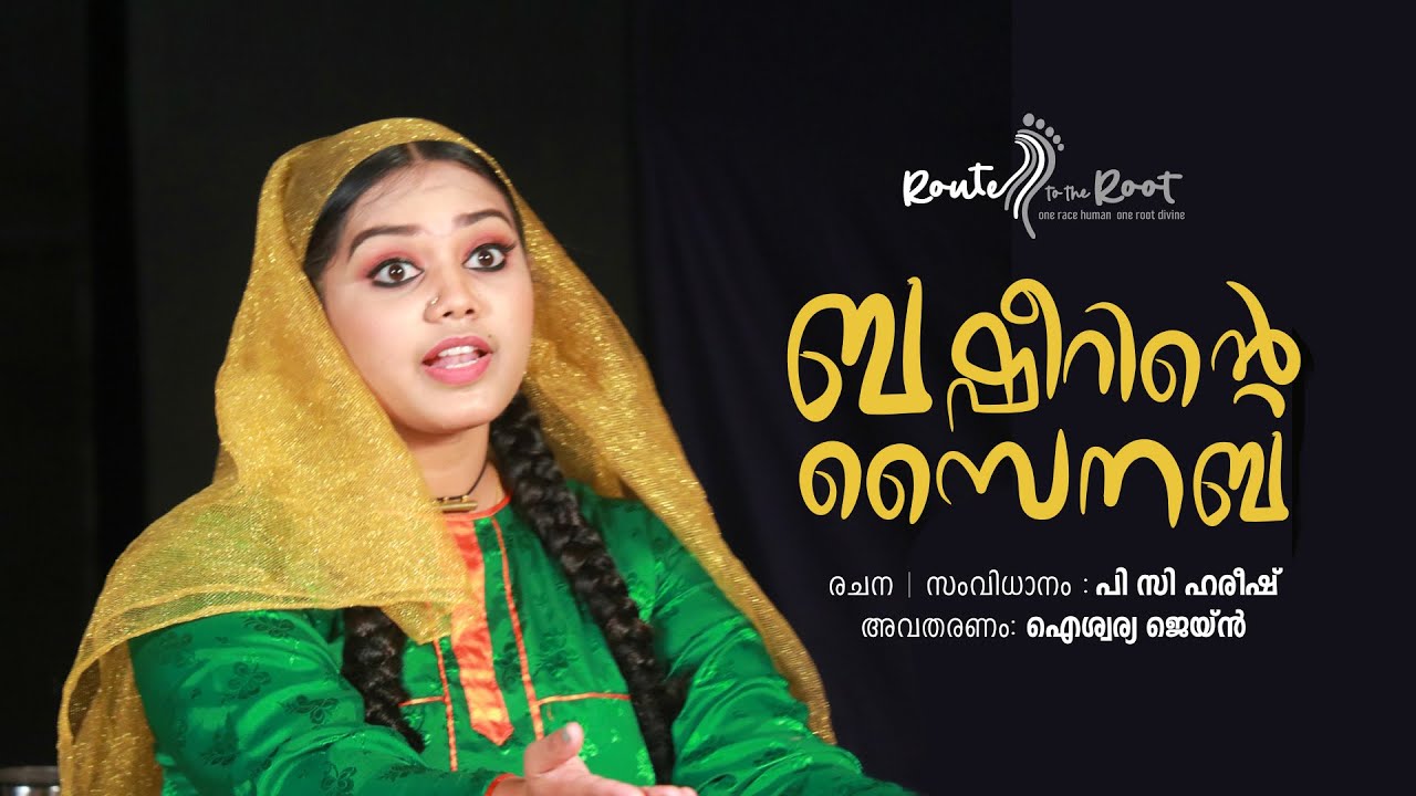 ബഷീറിന്റെ സൈനബ |  P C Harish | Aishwarya Jane | Route to the Root