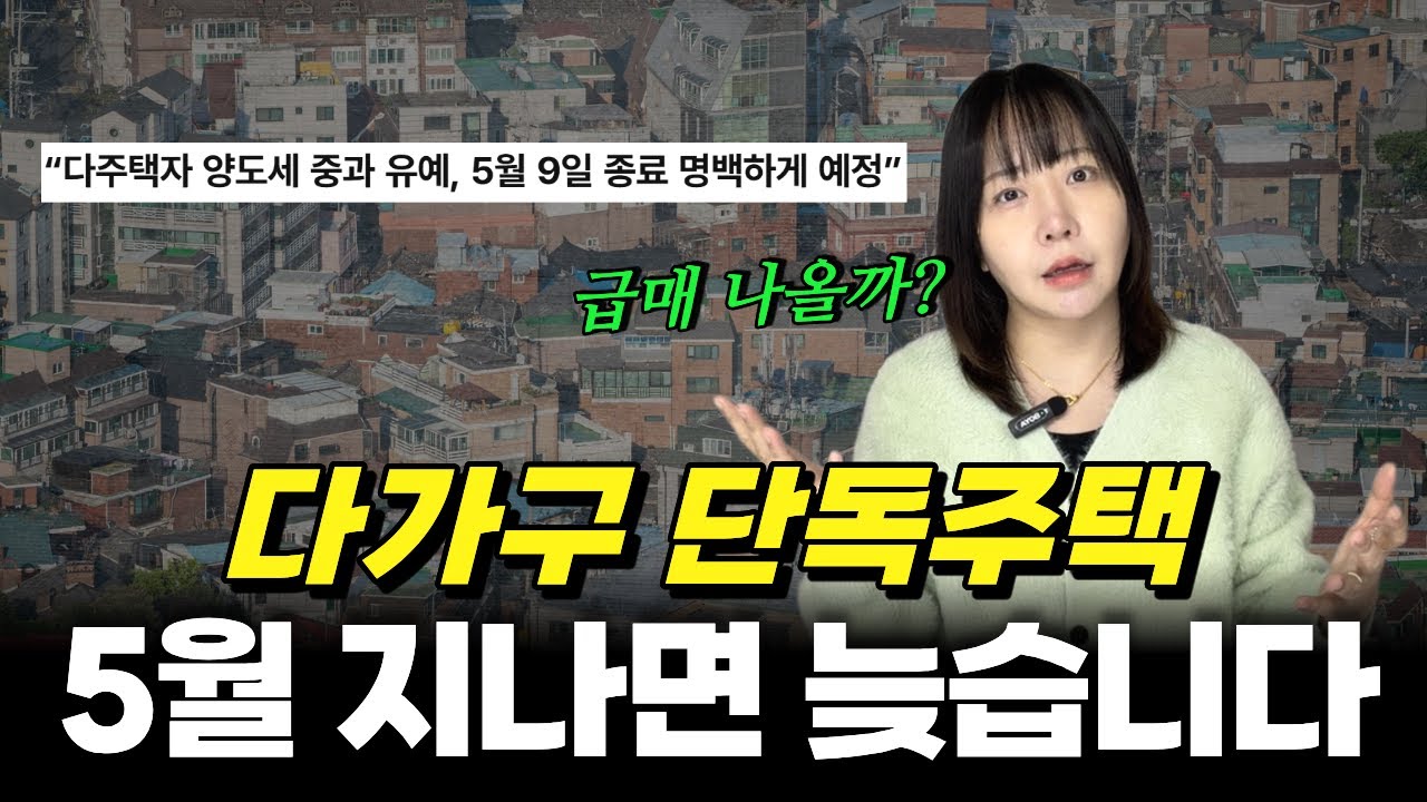 다가구, 단독주택 5월 전 팔아야 할까? 다주택자 양도세 변화, 건물 급매 나오나?
