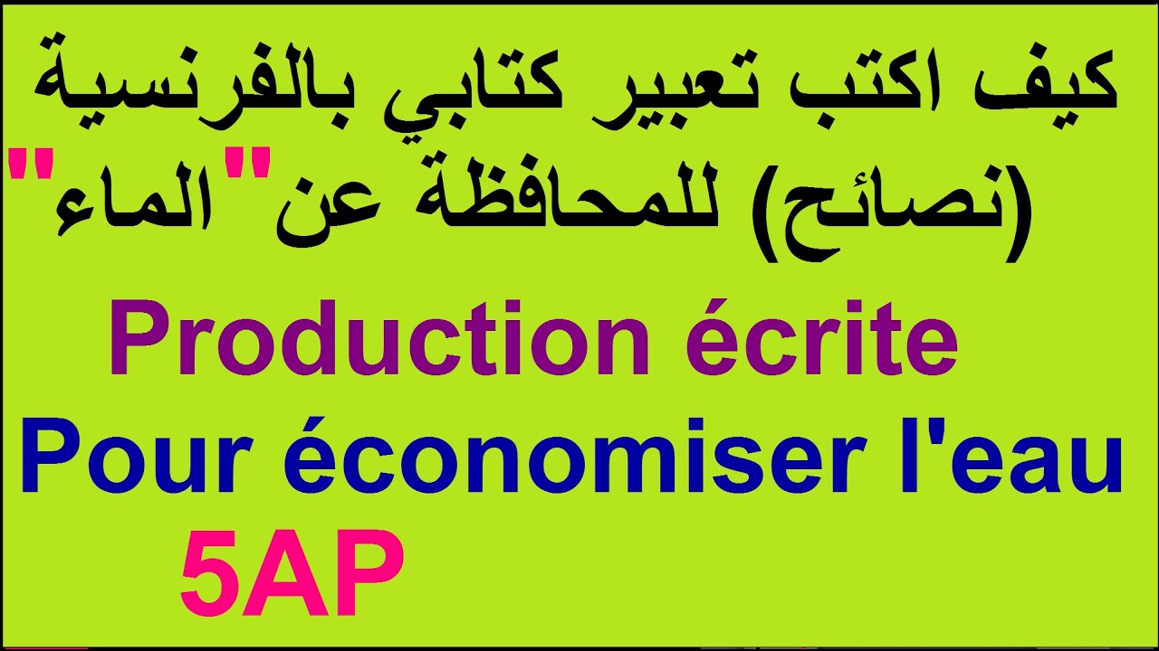 #تعبير كتابي بالفرنسية للمحافظة على  الماء  للخامسة ابتدائي Production écrite pour économiser l'eau#
