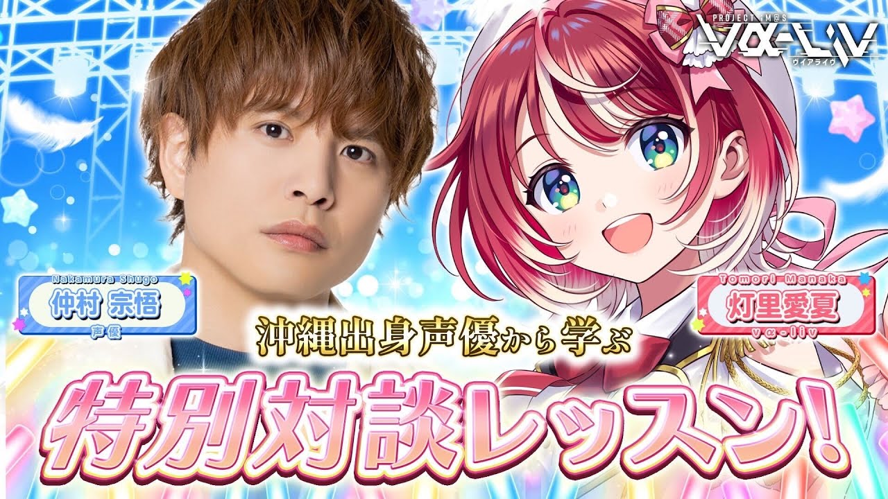 【ゲスト：仲村宗悟さん】現役声優から学ぶ！特別対談レッスンです！！【#ヴイアラ / 灯里愛夏】