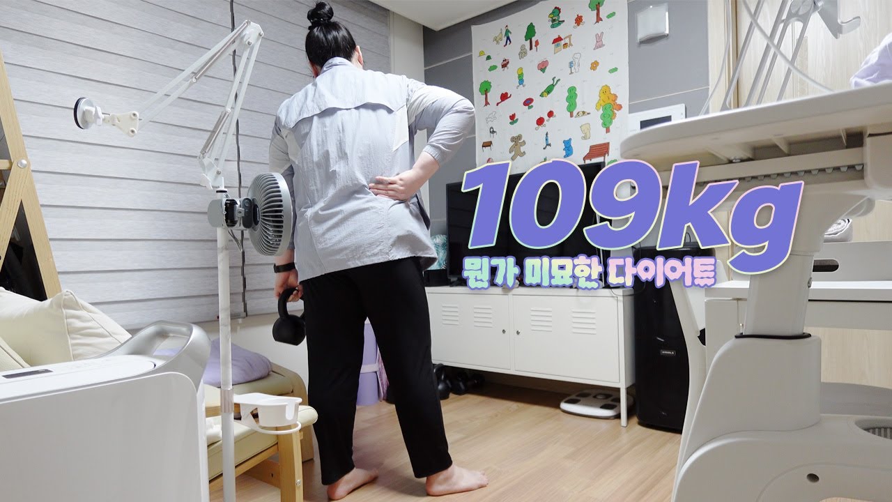 109kg의 미묘한 다이어트