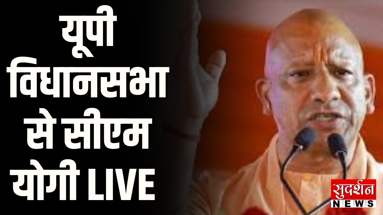 CM Yogi Speech Live: यूपी विधानसभा से सीएम योगी LIVE | UP Budget Session | Today News