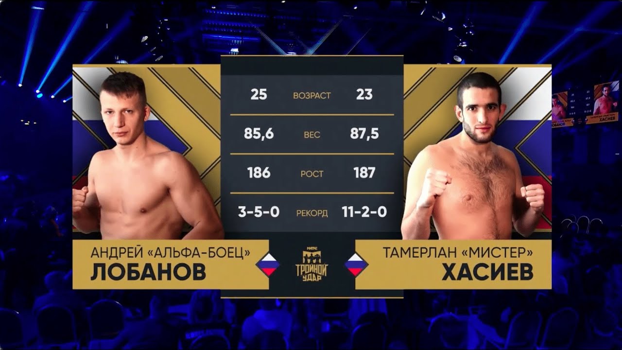Андрей «Альфа-Боец» Лобанов vs. Тамерлан «Мистер» Хасиев / Турнир по КИКБОКСИНГУ «Тройной удар»