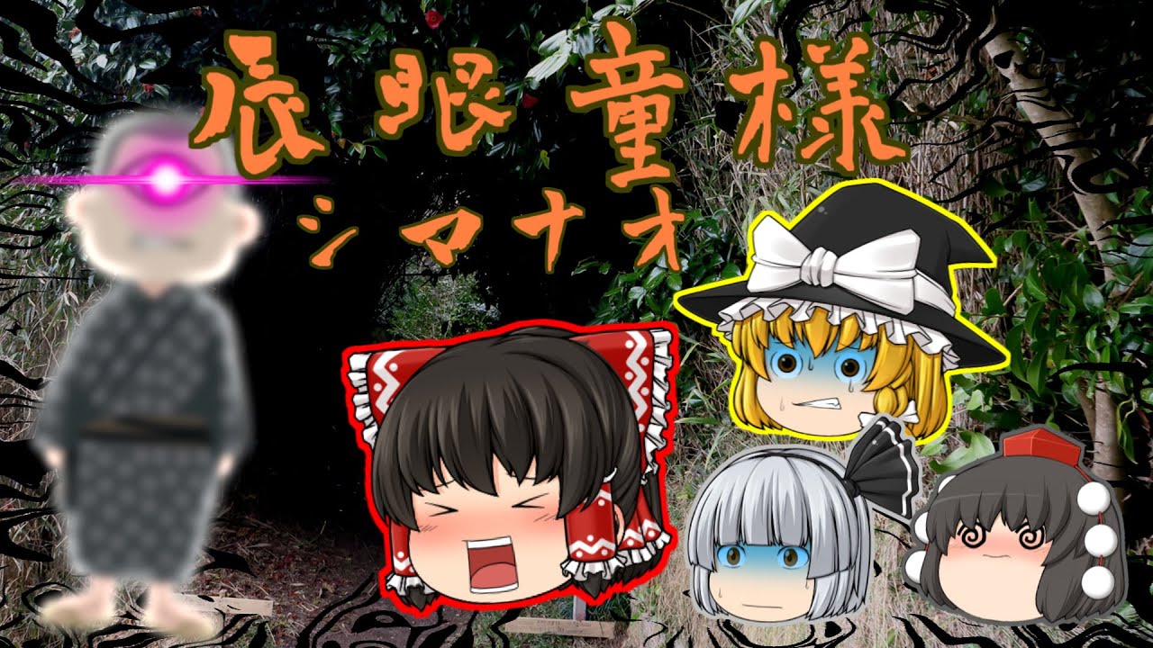【ゆっくり茶番】ゆっくり怪異譚『辰眼童さま(シマナオさま)～離島の秘密～』【ホラー】