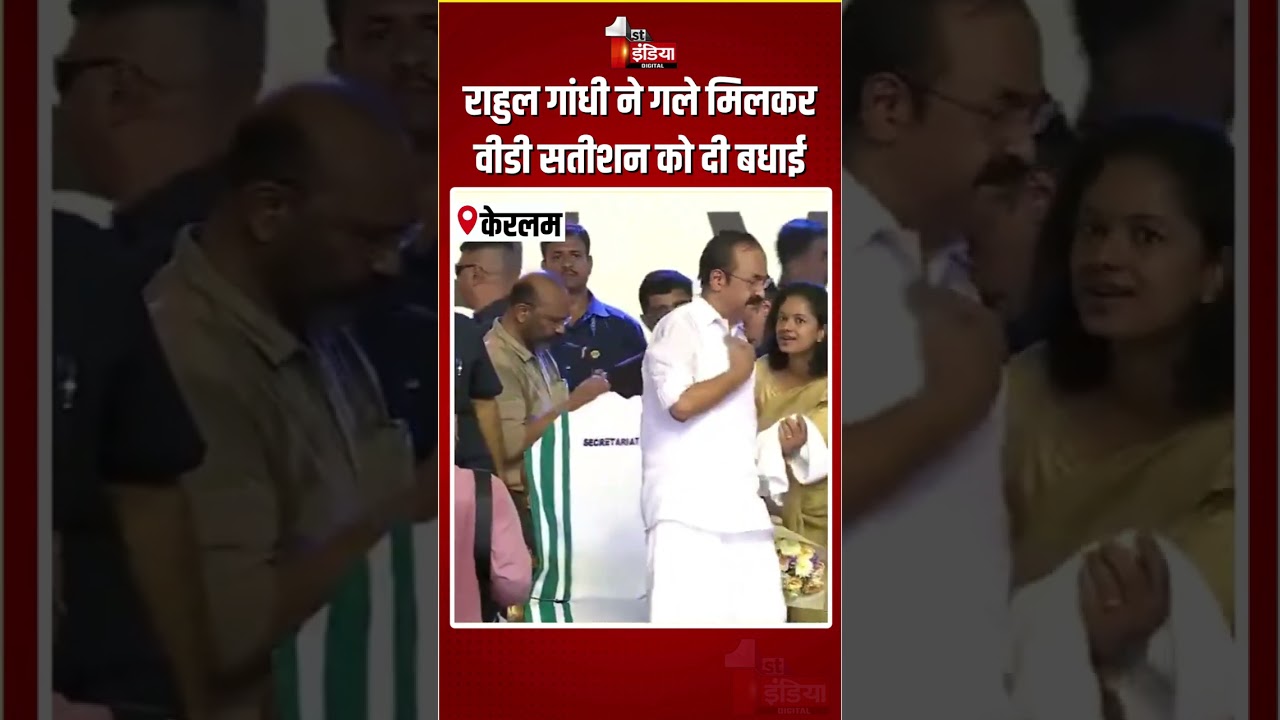 VD Satheesan CM Oath Ceremony: Rahul Gandhi ने गले मिलकर वीडी सतीशन को दी बधाई | Congress Government