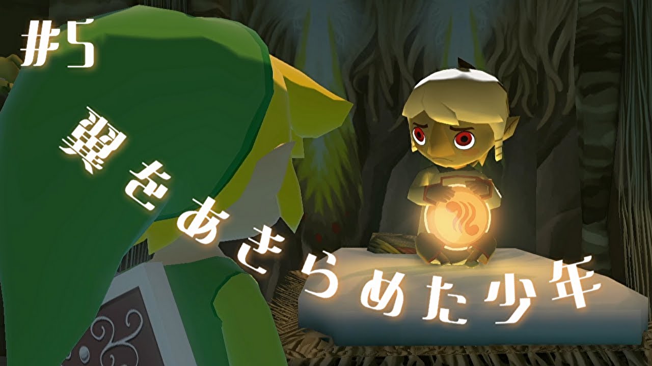 #5 翼をあきらめた少年 【ゼルダの伝説 風のタクト HD】