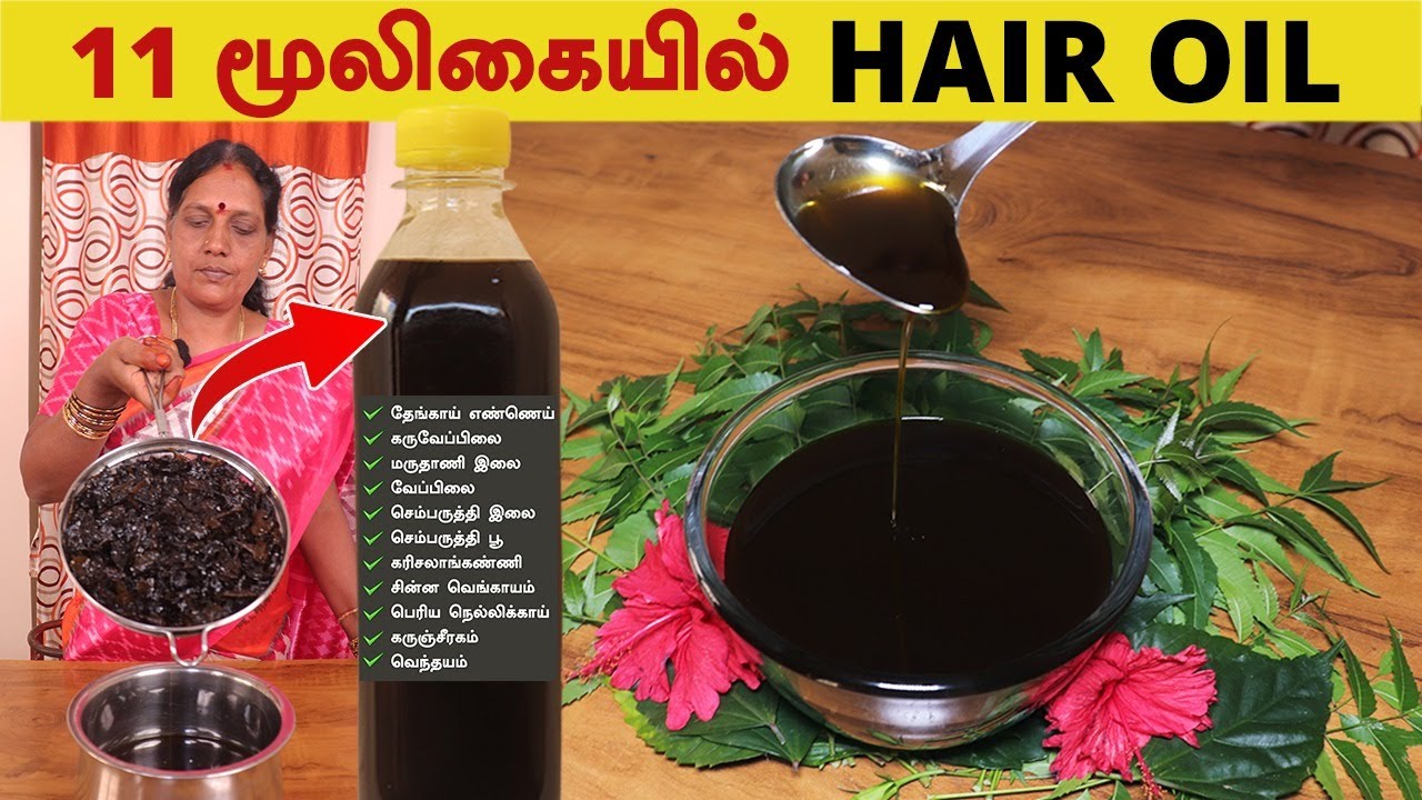 11 மூலிகை கொண்ட Herbal Hair Oil வீட்டுமுறையில் | Secret Hair Growth Oil | Herbal Hair Oil in Tamil