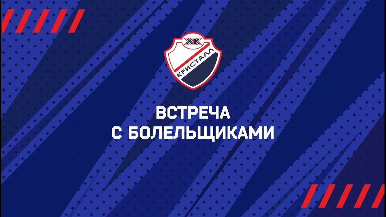 Встреча с болельщиками (23.04.2024)