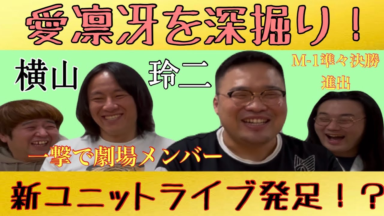 【愛凛冴】突如現れた新星！愛凛冴を深堀り！！【新ユニット！？】