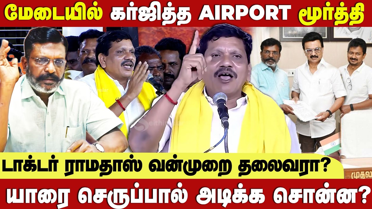 திராவிட காட்சிகள் தான் எல்லாத்துக்கும் காரணம்..மேடையில் கர்ஜித்த Airport Moorthy | Seithimalar Voice