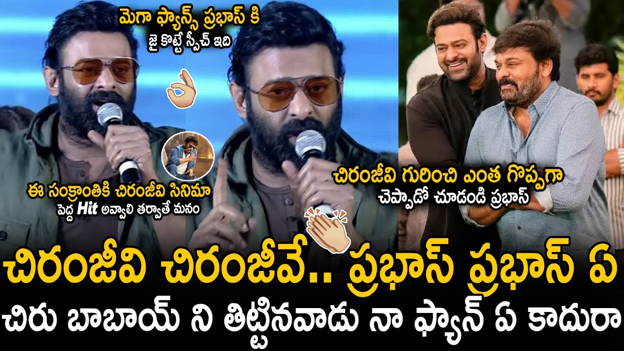 Prabhas Great Words About Chiranjeevi | Prabhas Speech At Raja Saab Pre Release Event | Sahithi Tv