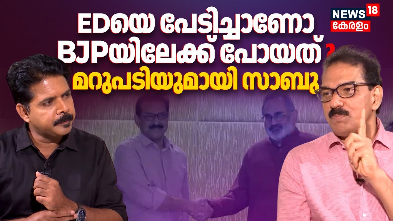 EDയെ പേടിച്ചാണോ NDAയിലേക്ക് പോയത് ? മറുപടിയുമായി Sabu Jacob | Twenty 20 Joins NDA | BJP | N18V
