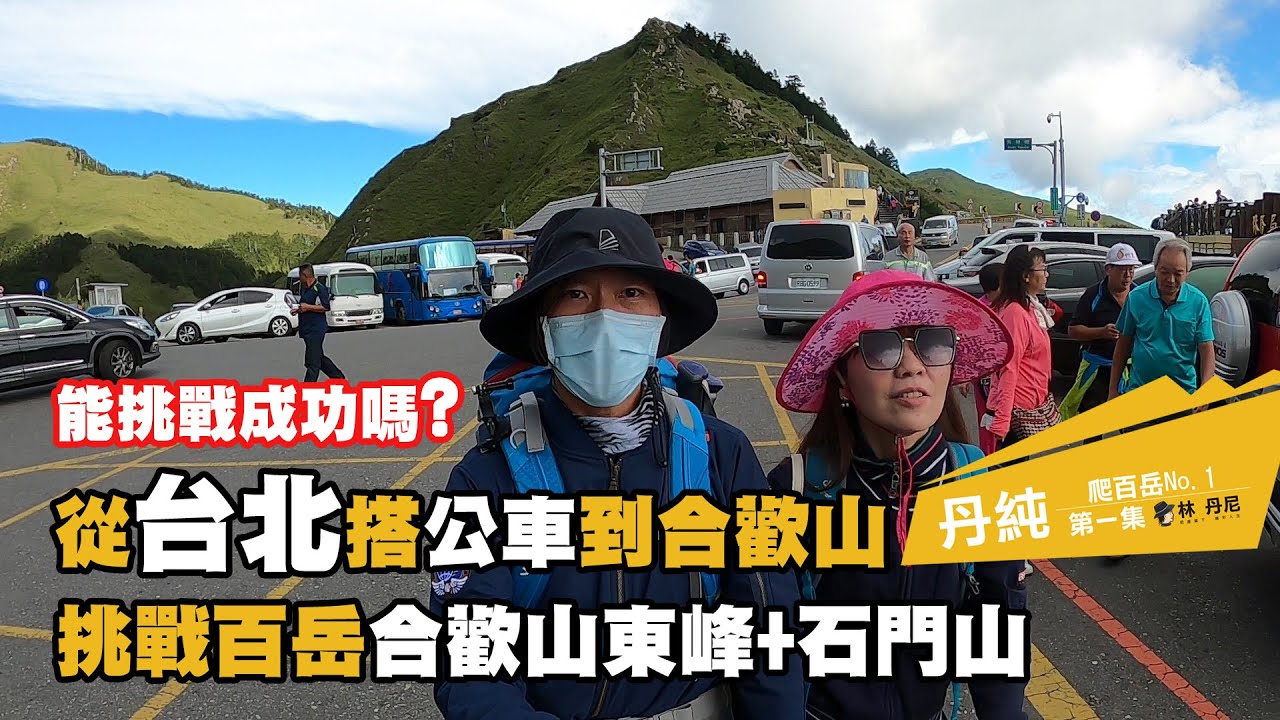 丹純—爬百岳，挑戰從台北搭公車到合歡山再爬合歡山東峰及石門山~! 台灣的高山真是太美了!