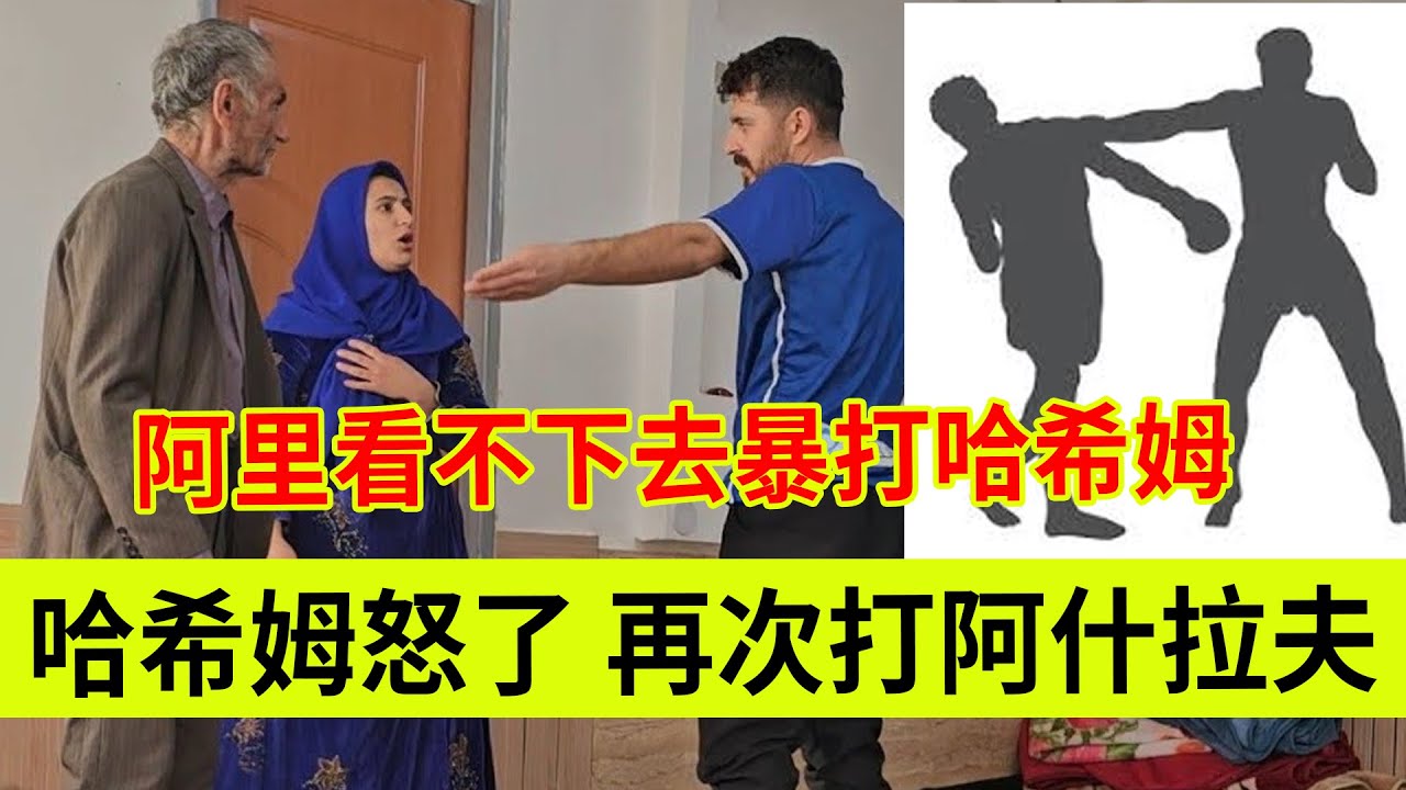 哈希姆怒了，对阿什拉夫动手，阿里再次揍哈希姆。伊朗女人米娜纪录片最新后续