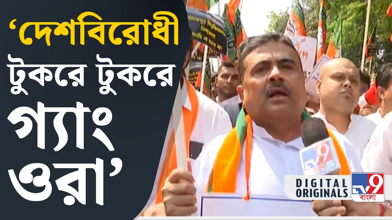 Suvendu Adhikari, Jadavpur University: প্রতিদিনিই ধমক খাচ্ছি: শুভেন্দু অধিকারী | #TV9D