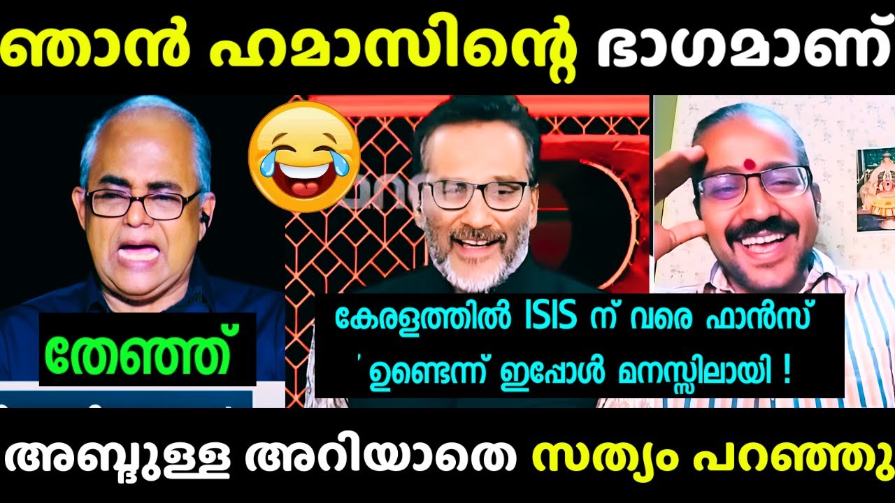 ആവേശത്തിൽ എല്ലാം വിളിച്ച് കൂവി  😂| O.Abdhulla Troll | Debate | Latest Troll