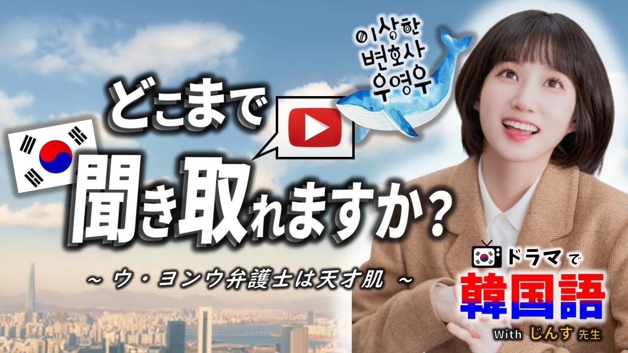 【韓国語リスニング】ウヨンウ弁護士は天才肌、どこまで聞き取れますか？ - ep. 30 - (韓国ドラマ)