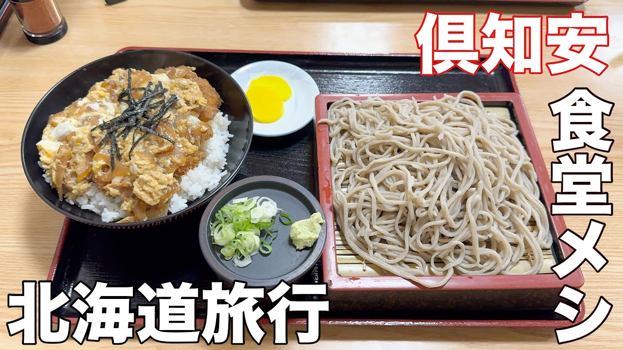 【北海道旅行】昔ながらの食堂メシ！！【倶知安】