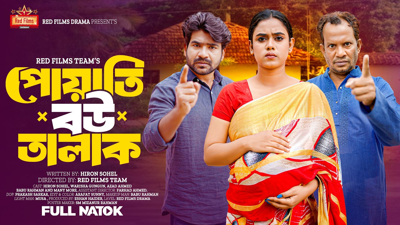 পোয়াতি বউ তালাক | Poyati Bou Talak | Warisha Gungun | পারিবারিক নাটক | New Bangla Natok 2026