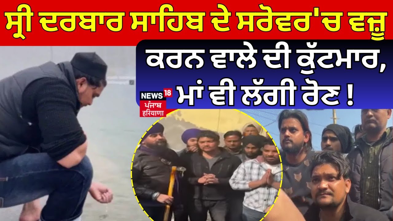 Amritsar |ਸ੍ਰੀ ਦਰਬਾਰ ਸਾਹਿਬ ਦੇ ਸਰੋਵਰ'ਚ ਵਜ਼ੂ ਕਰਨ ਵਾਲੇ ਦੀ ਕੁੱਟਮਾਰ, ਮਾਂ ਵੀ ਲੱਗੀ ਰੋਣ!Subhan Rangrez| N18V