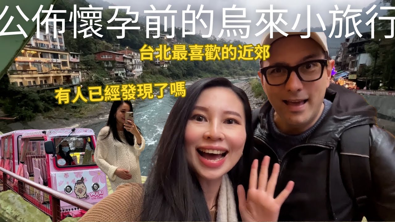 公佈懷孕前的烏來小旅行！坐台車逛老街吃原住民美食入住超高分民宿😍食量已經比老公還大了?!🤣｜Wulai Vlog (有CC字幕)