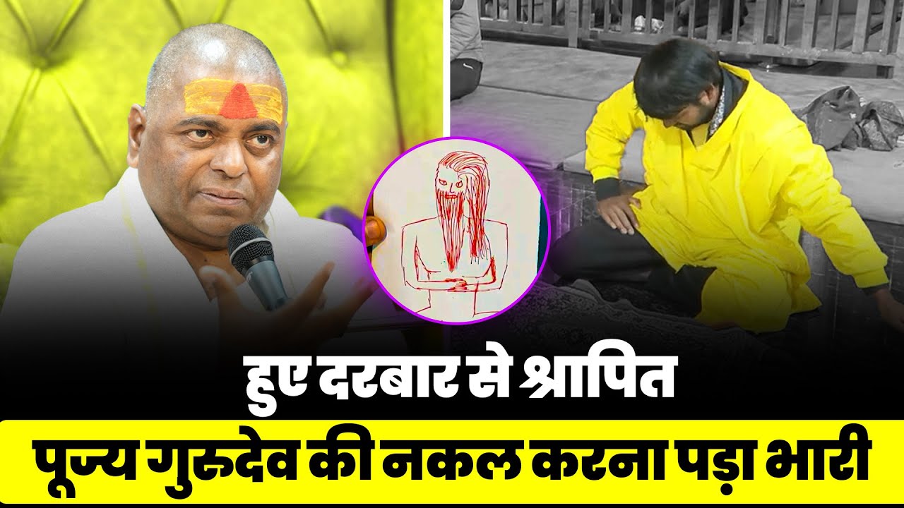 पूज्य गुरुदेव की नकल करना पड़ा भारी | हुए दरबार से श्रापित #poornaguru