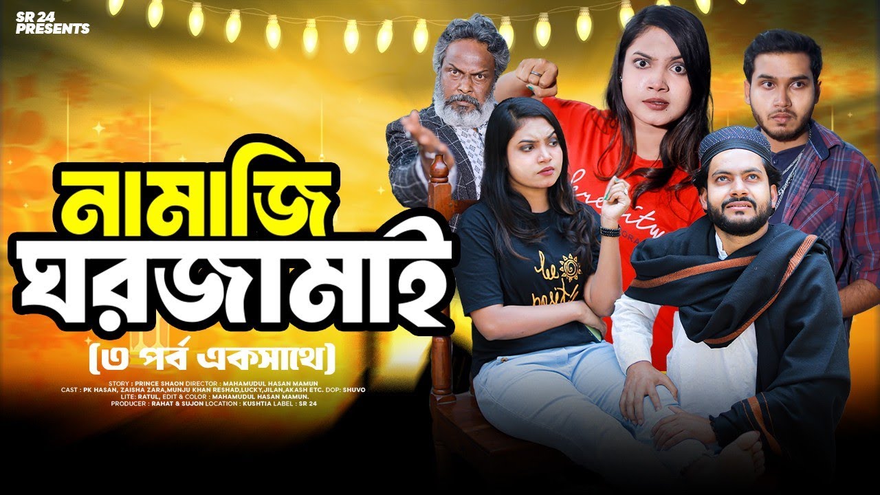 নামাজী ঘরজামাই | Namaji Ghorjamai | EP 1-3 | PK Hasan | Zara | Full Drama  | New Bangla Natok